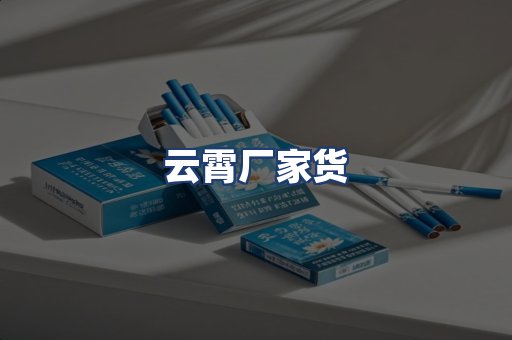 云霄厂家货